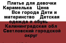 Платье для девочки Карамелька › Цена ­ 2 000 - Все города Дети и материнство » Детская одежда и обувь   . Калининградская обл.,Светловский городской округ 